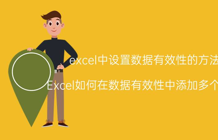 excel中设置数据有效性的方法 Excel如何在数据有效性中添加多个公式？